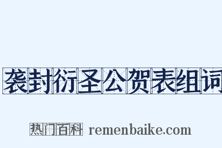 袭封衍圣公贺表组词是什么意思的图片